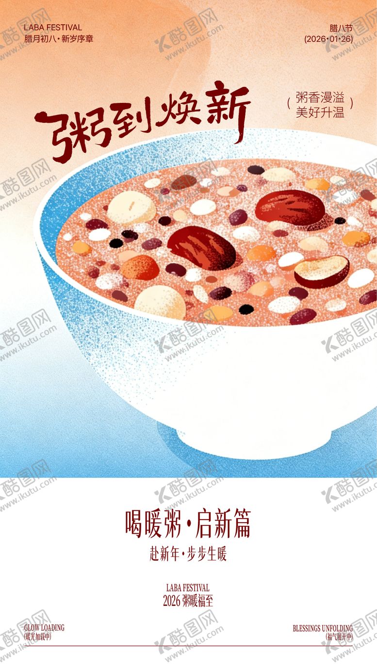 编号：79763501190111389045【酷图网】源文件下载-腊八节腊八粥插画氛围地产海报设计