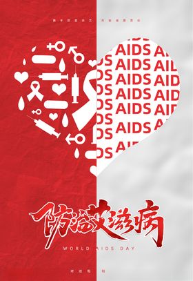 预防艾滋病