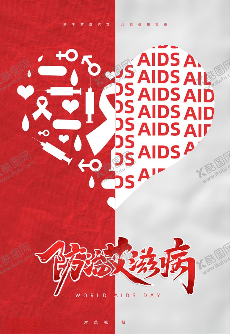 编号：21233105181747161022【酷图网】源文件下载-预防艾滋病