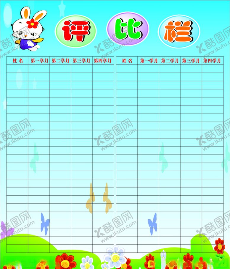 编号：71067409281446158521【酷图网】源文件下载-评比栏