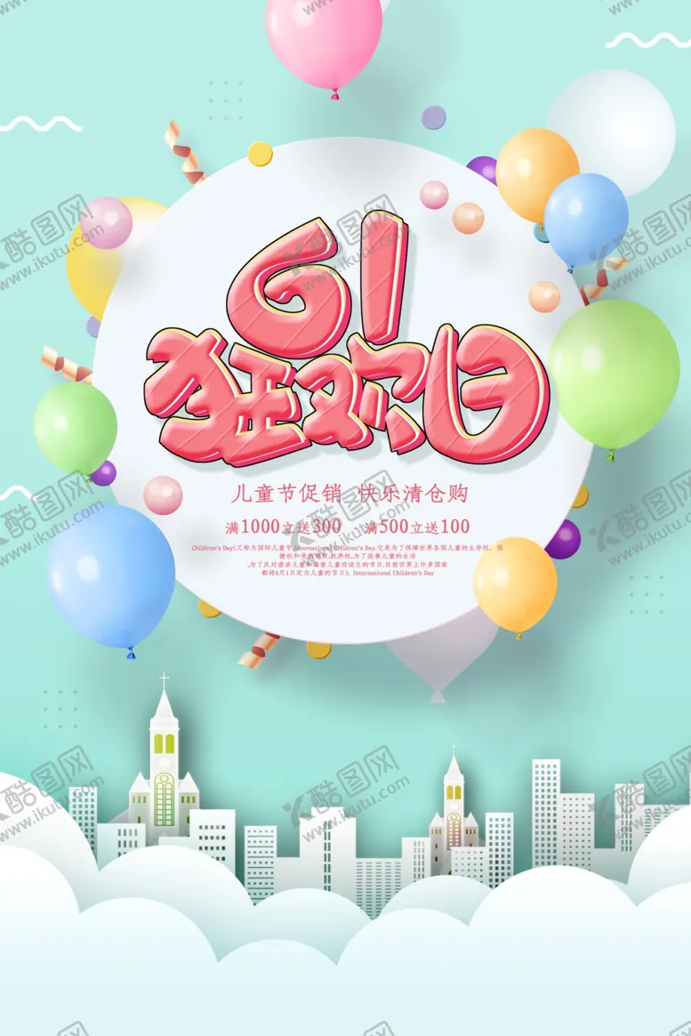 编号：06725410021615289267【酷图网】源文件下载-儿童节促销