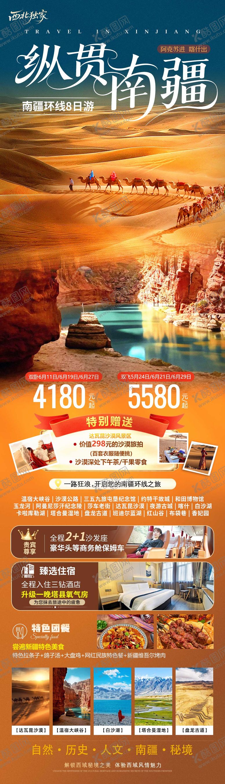 编号：92452209182243094541【酷图网】源文件下载-纵贯南疆旅游海报