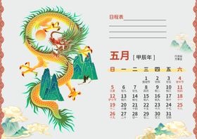 2024年龙年日历