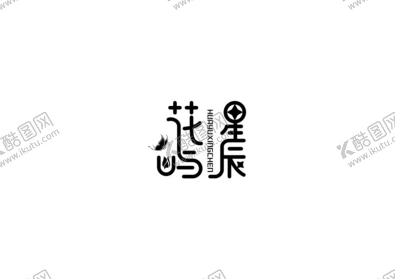 编号：91034510011748135216【酷图网】源文件下载-花屿星辰logo