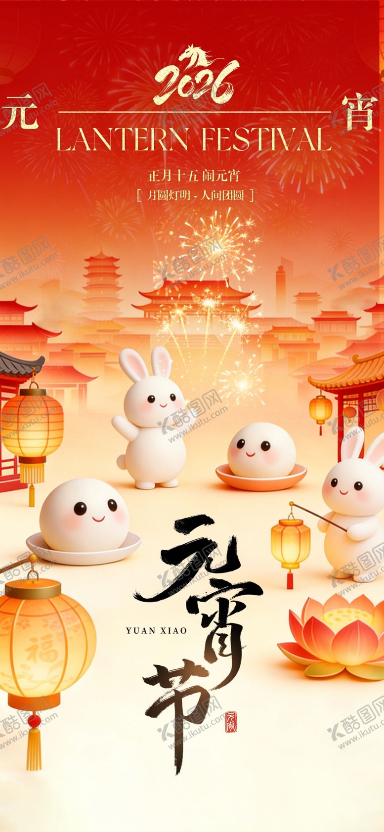 编号：73837504050111013123【酷图网】源文件下载-2026元宵节