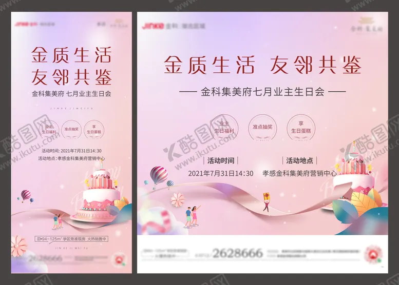 编号：23466011211406348326【酷图网】源文件下载-地产业主生日活动背景板
