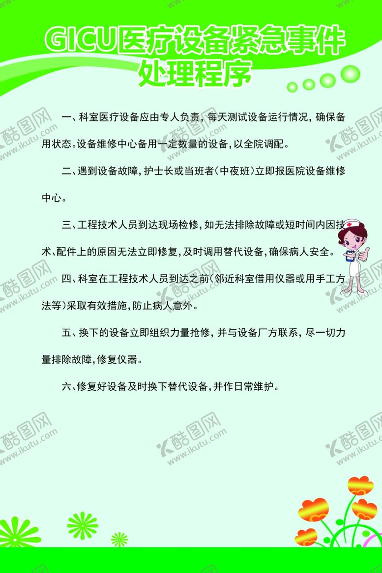 编号：77180510141431274115【酷图网】源文件下载-GICU医疗设备紧急事件处理程