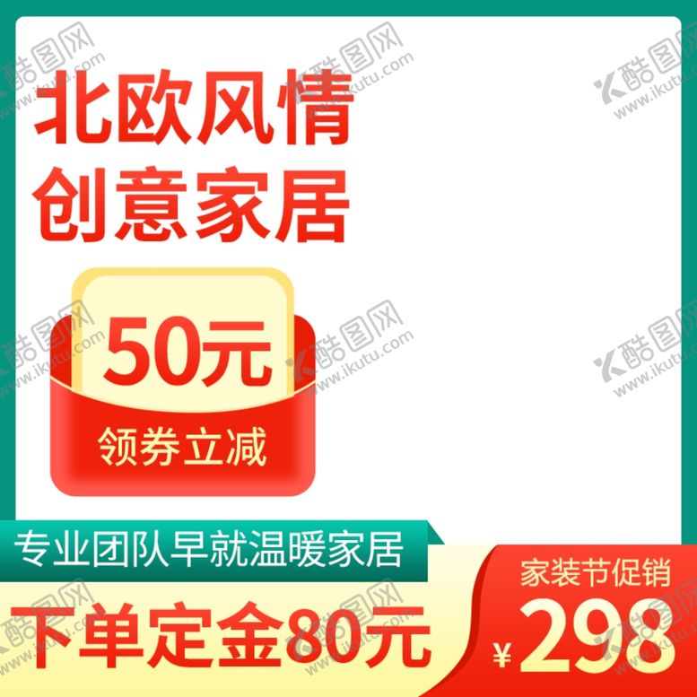 编号：48801612051231287691【酷图网】源文件下载-家装节北欧促销活动主图
