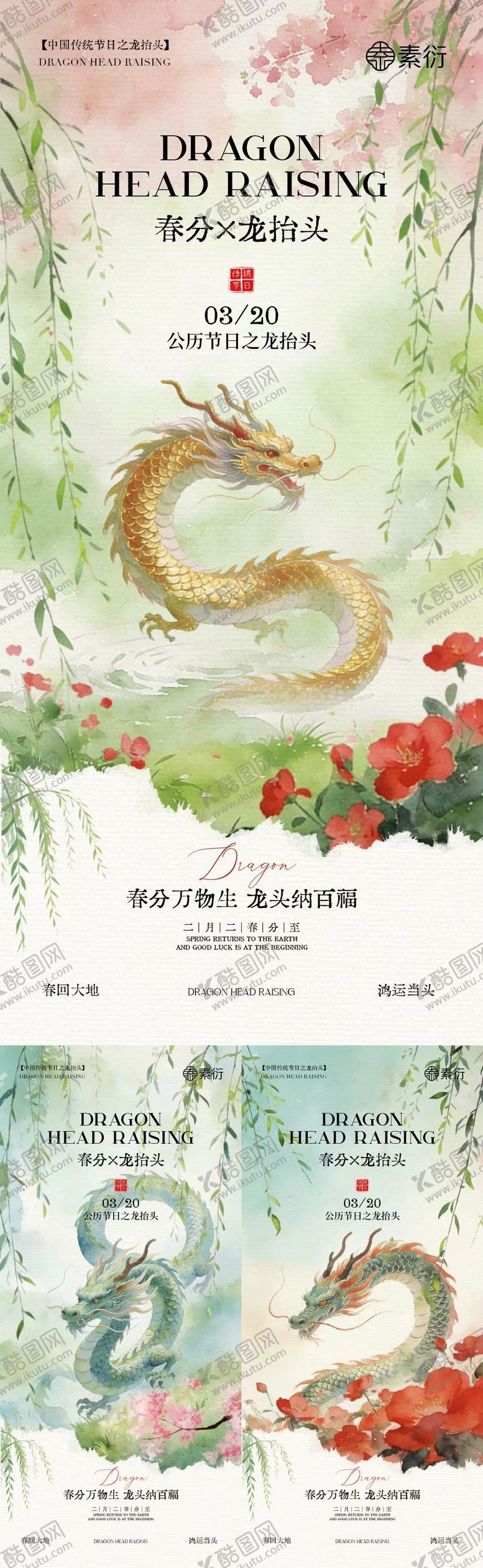 编号：50991603090226407251【酷图网】源文件下载-春分龙抬头中式插画海报