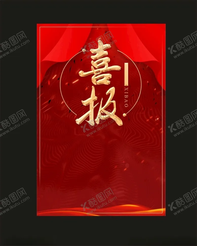 编号：41362012121728257180【酷图网】源文件下载-喜报