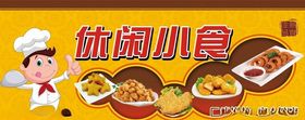休闲小食