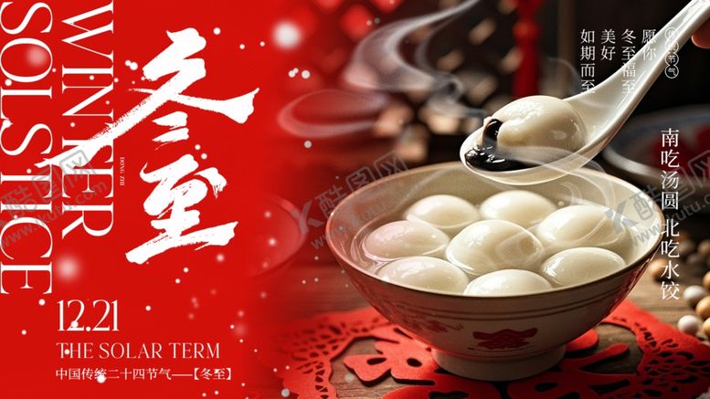 编号：33495704041946199423【酷图网】源文件下载-冬至