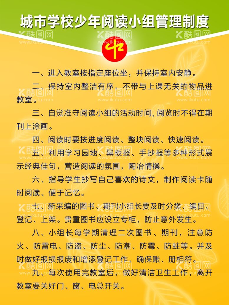 编号：87451103110918489317【酷图网】源文件下载-城市学校少年阅读小组管理制度