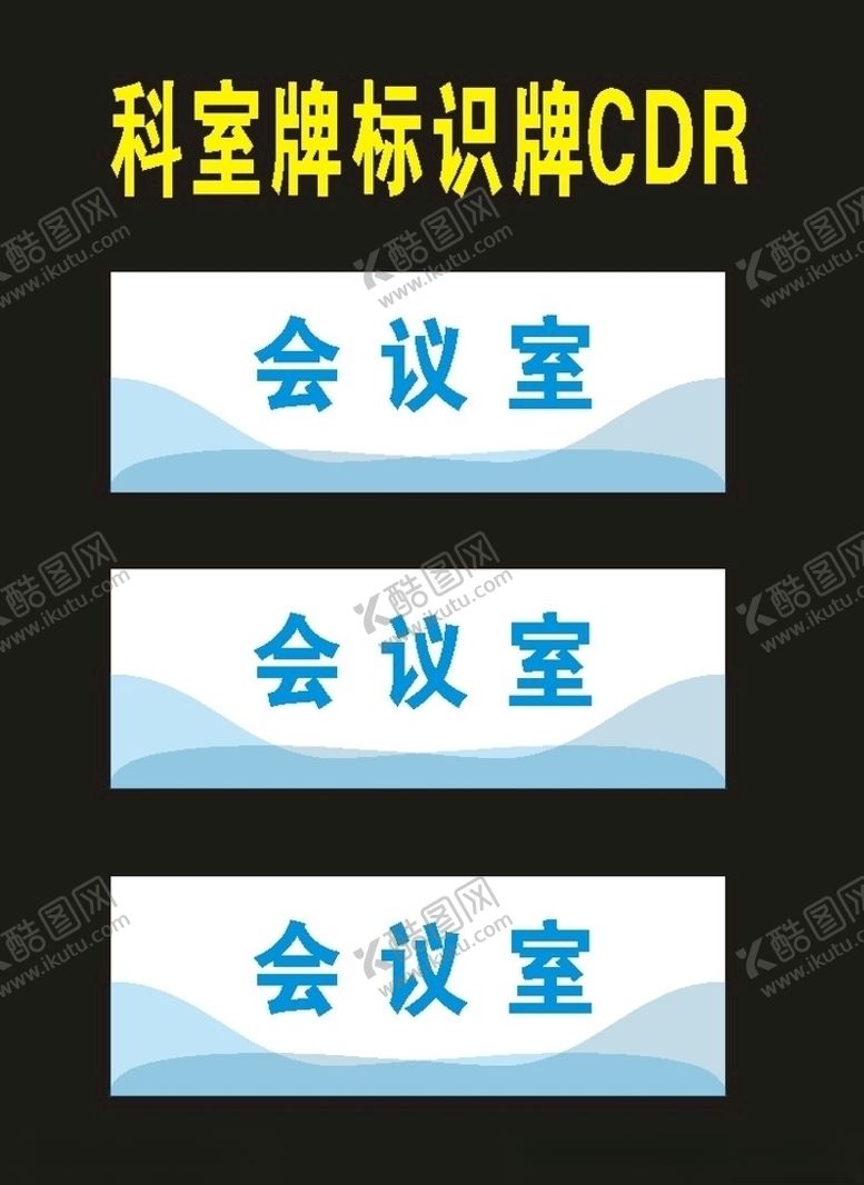 编号：90760906300855293433【酷图网】源文件下载-原创工会科科室牌单位牌