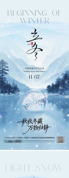 立冬小雪山水地产海报