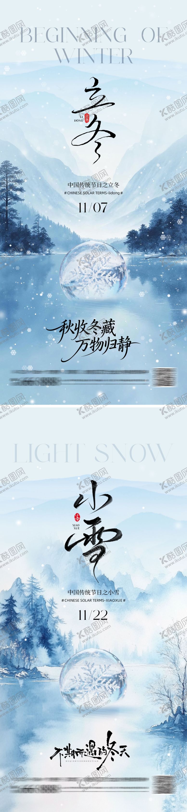编号：82300711010301348498【酷图网】源文件下载-立冬小雪山水地产海报