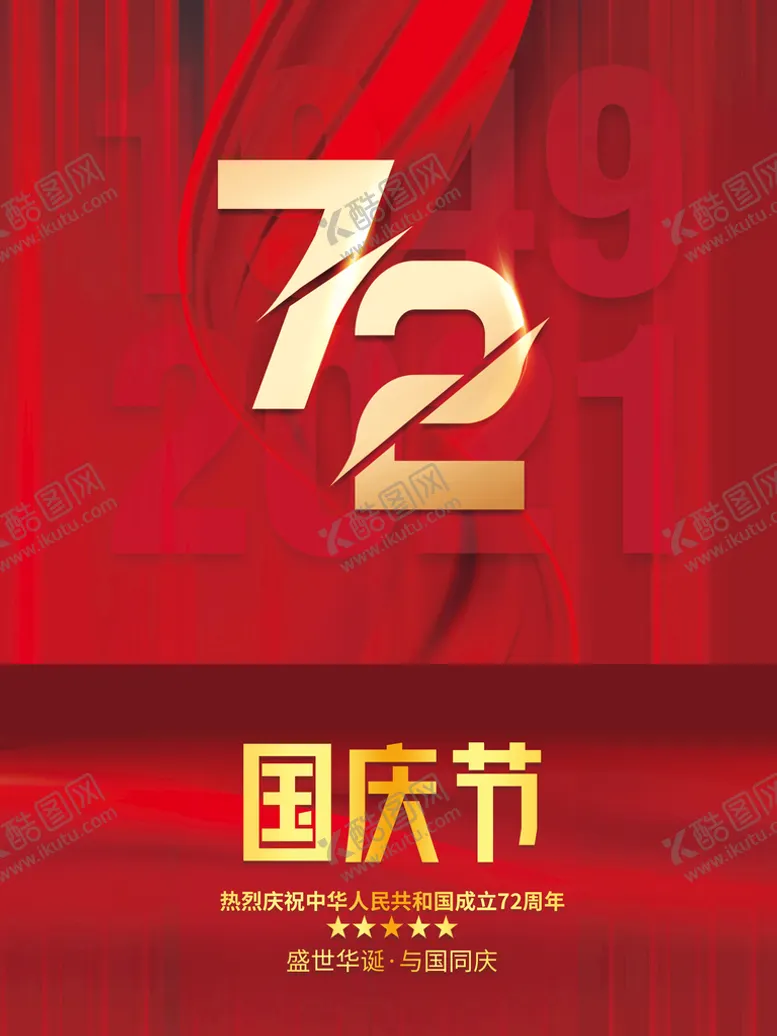 编号：58160409130849371756【酷图网】源文件下载-国庆72周