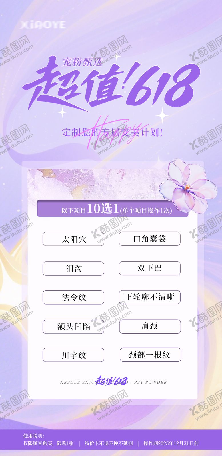 编号：45777806182303413026【酷图网】源文件下载-医美618活动海报