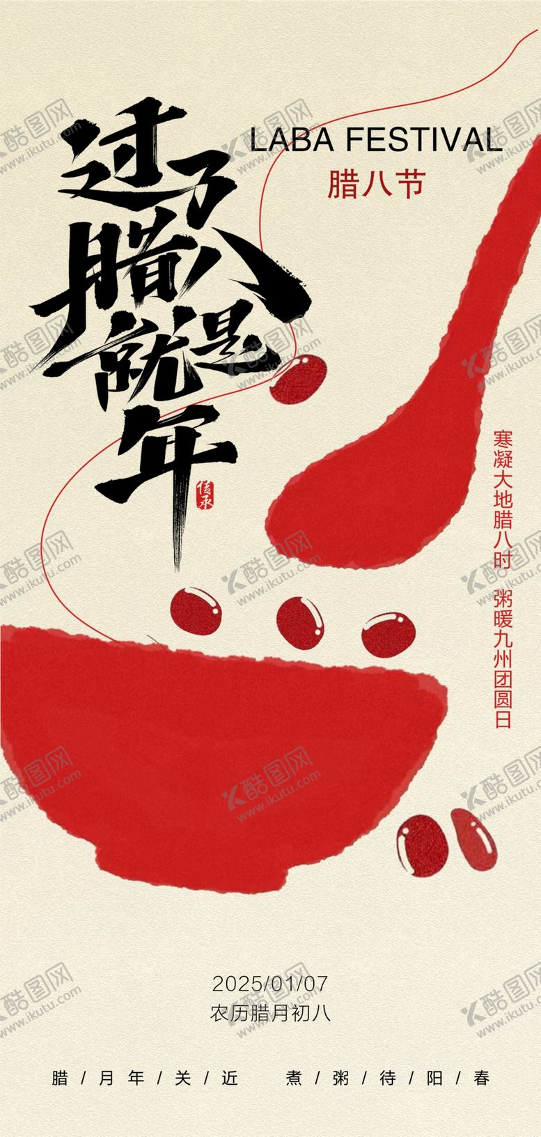 编号：39585812190122598161【酷图网】源文件下载-腊八节