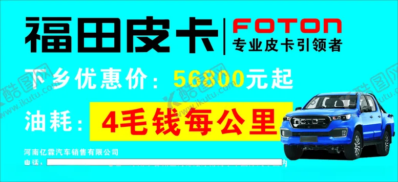 编号：34090003142316314822【酷图网】源文件下载-福田皮卡展板