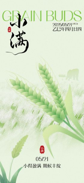 二十四节气之小满节气海报