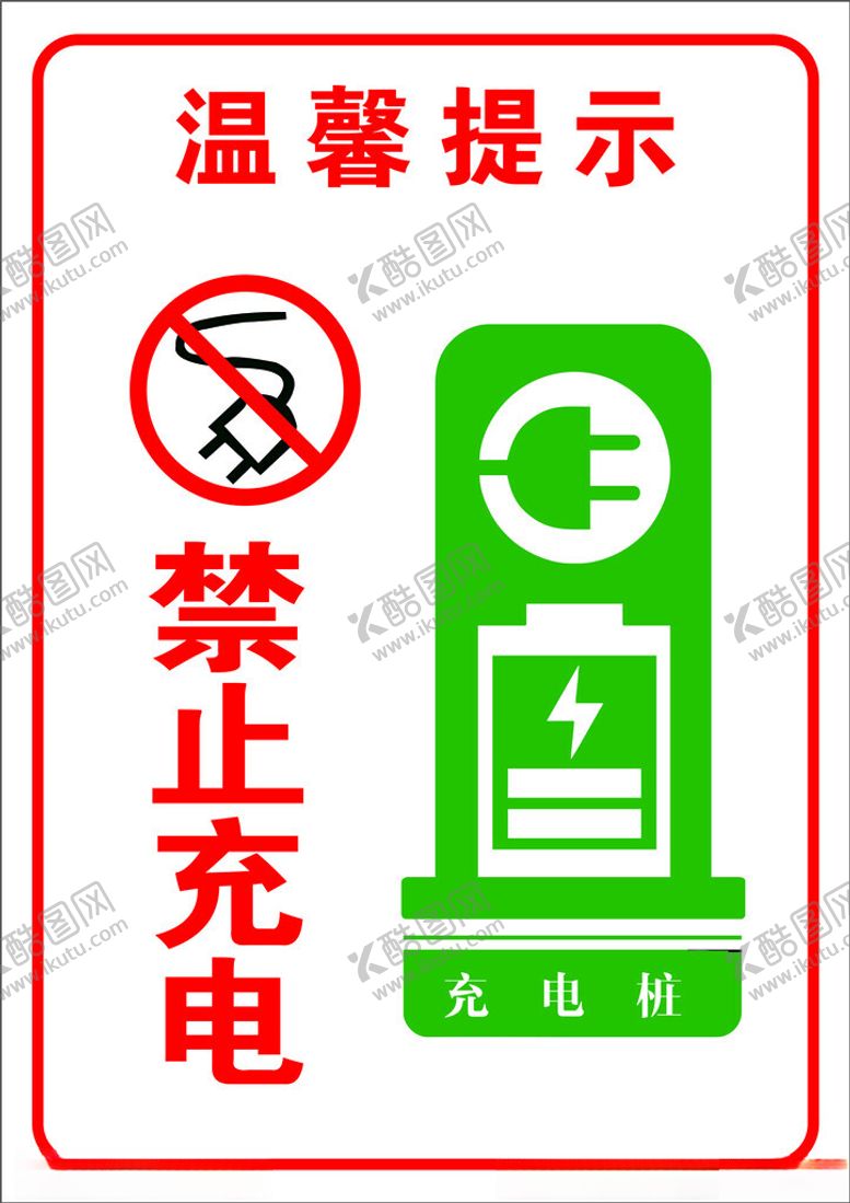 编号：41404802150141518515【酷图网】源文件下载-禁止充电