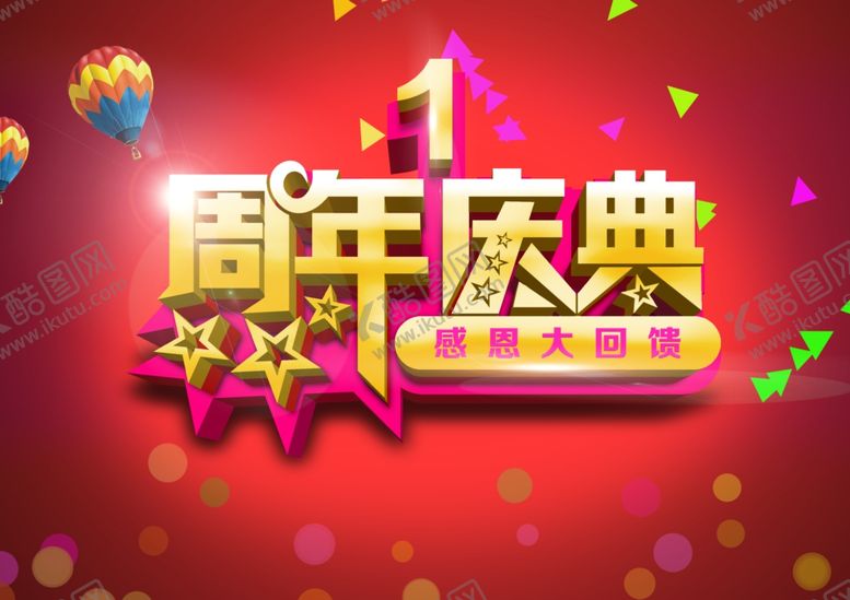 编号：17009909251219328199【酷图网】源文件下载-1周年庆