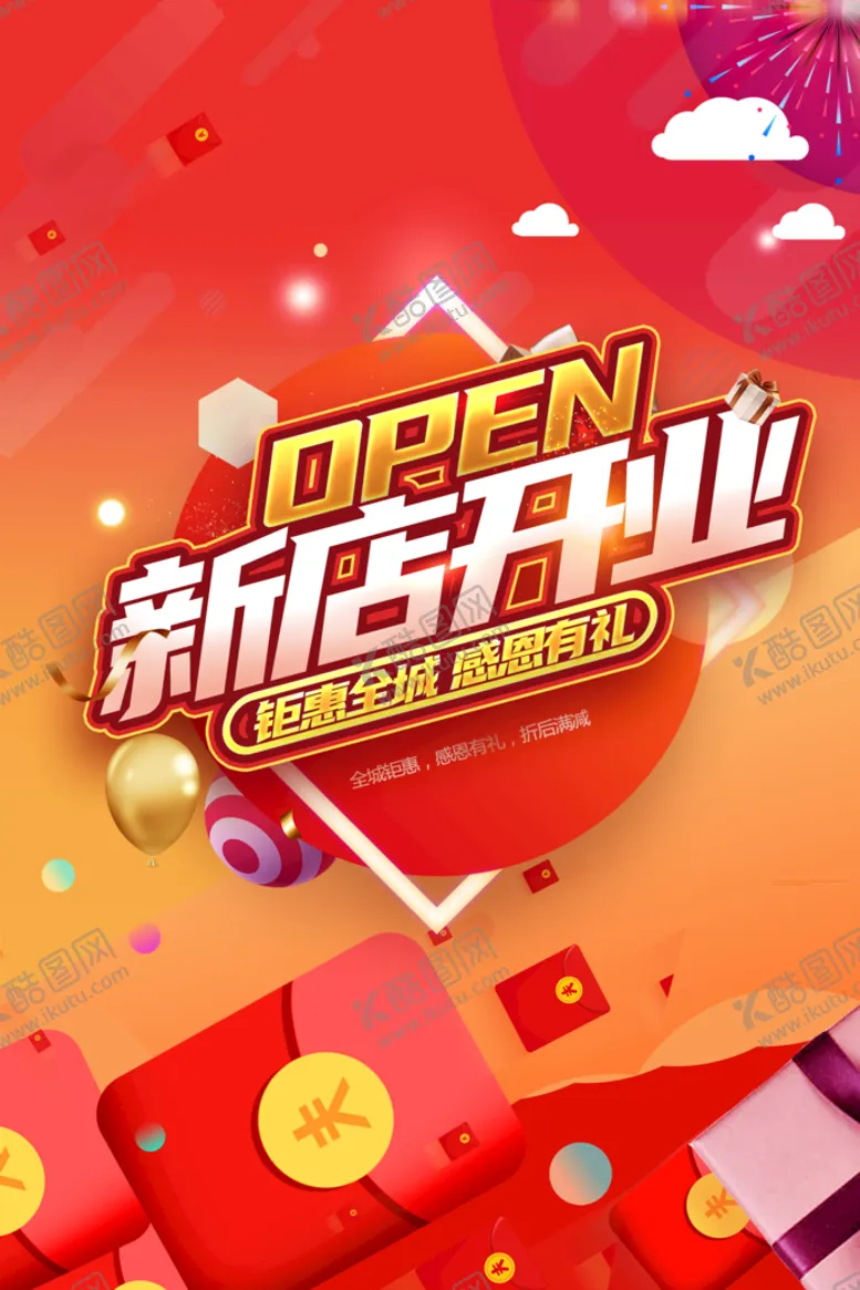 编号：53924009200004086935【酷图网】源文件下载-新店开业