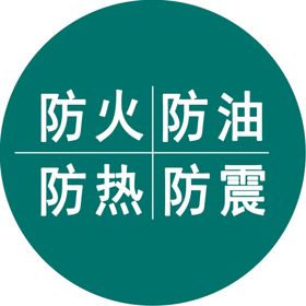 四防防火防油