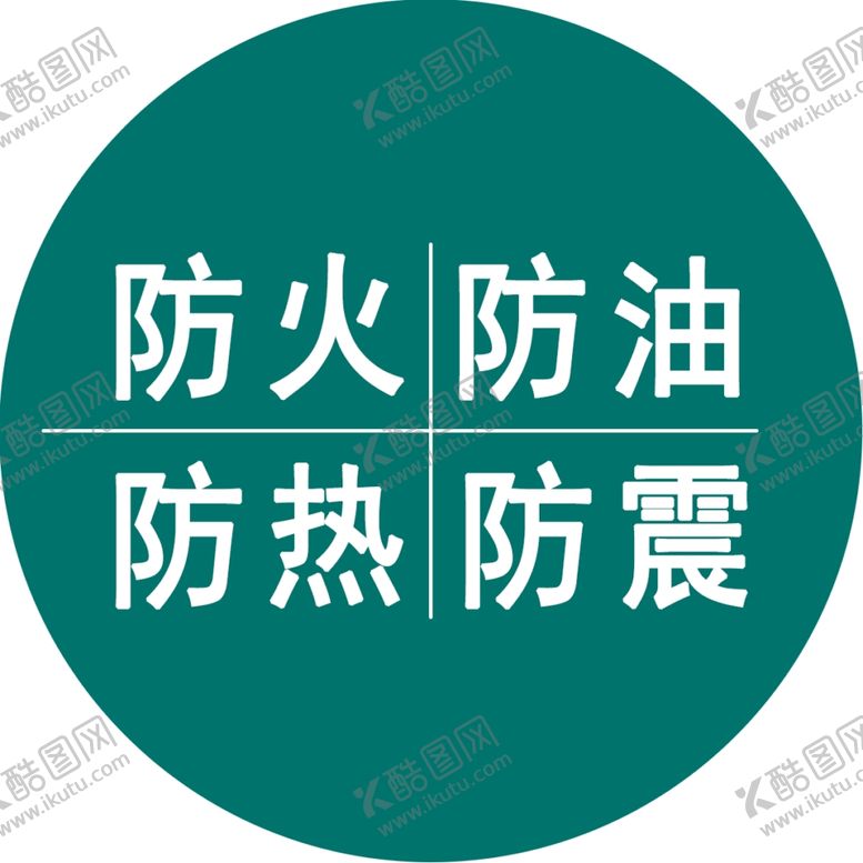 编号：86531907032331447546【酷图网】源文件下载-四防防火防油