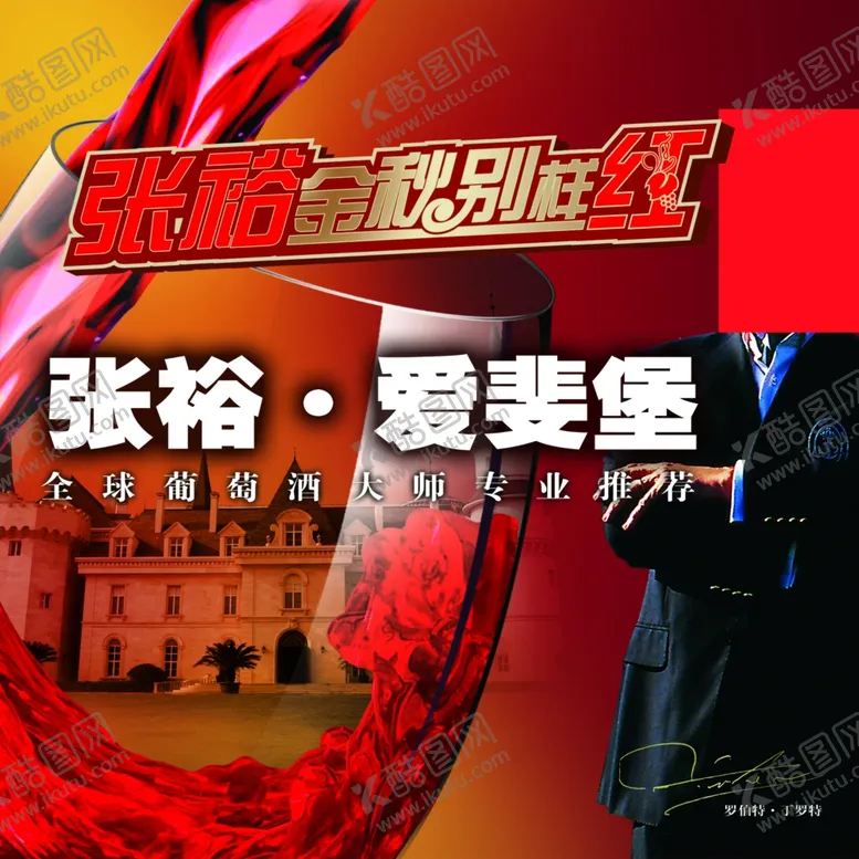 编号：90601507012028517170【酷图网】源文件下载-张裕·爱斐堡