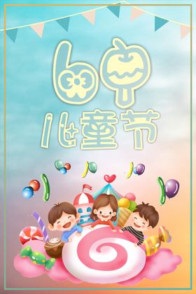 61儿童节海报快乐小学