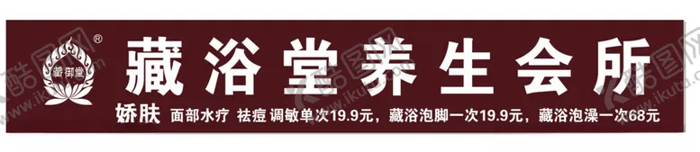 编号：51108101230348139815【酷图网】源文件下载-藏浴堂养生会所