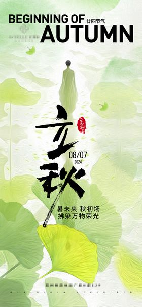 医美中式立秋节气海报