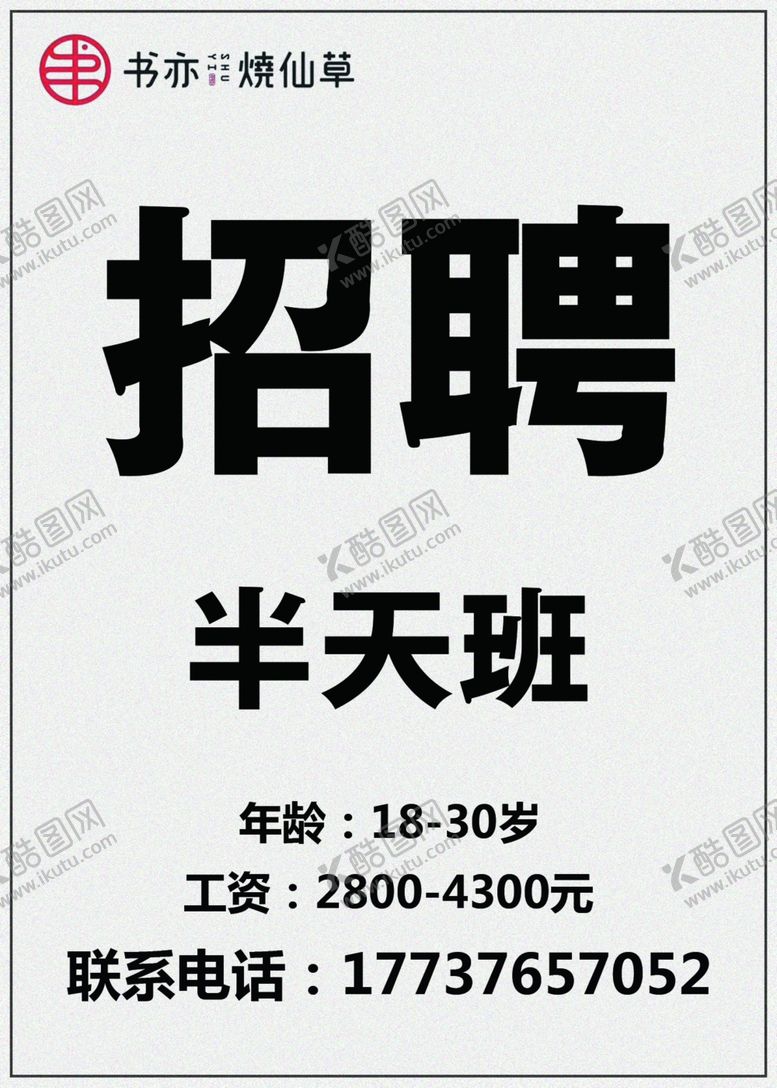 编号：38218309292018366384【酷图网】源文件下载-书亦烧仙草招聘