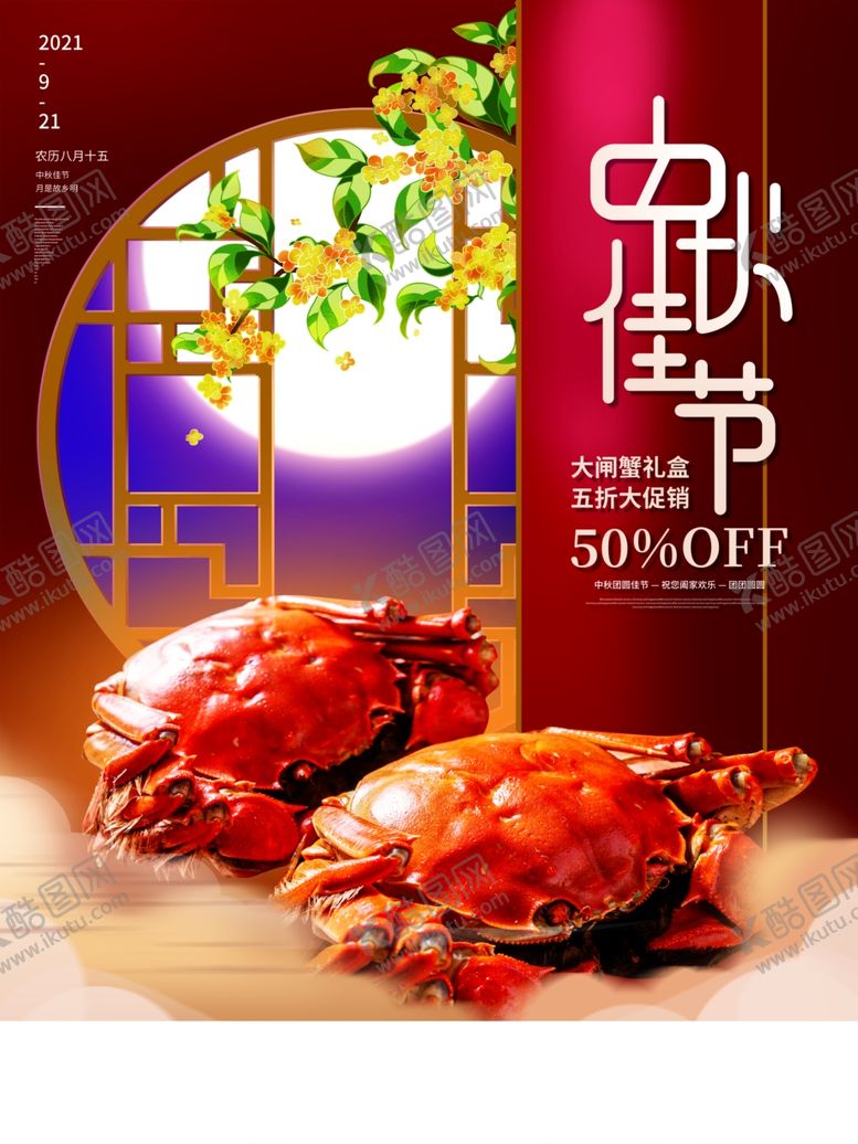 编号：22220802210411498143【酷图网】源文件下载-中秋节大闸蟹海报