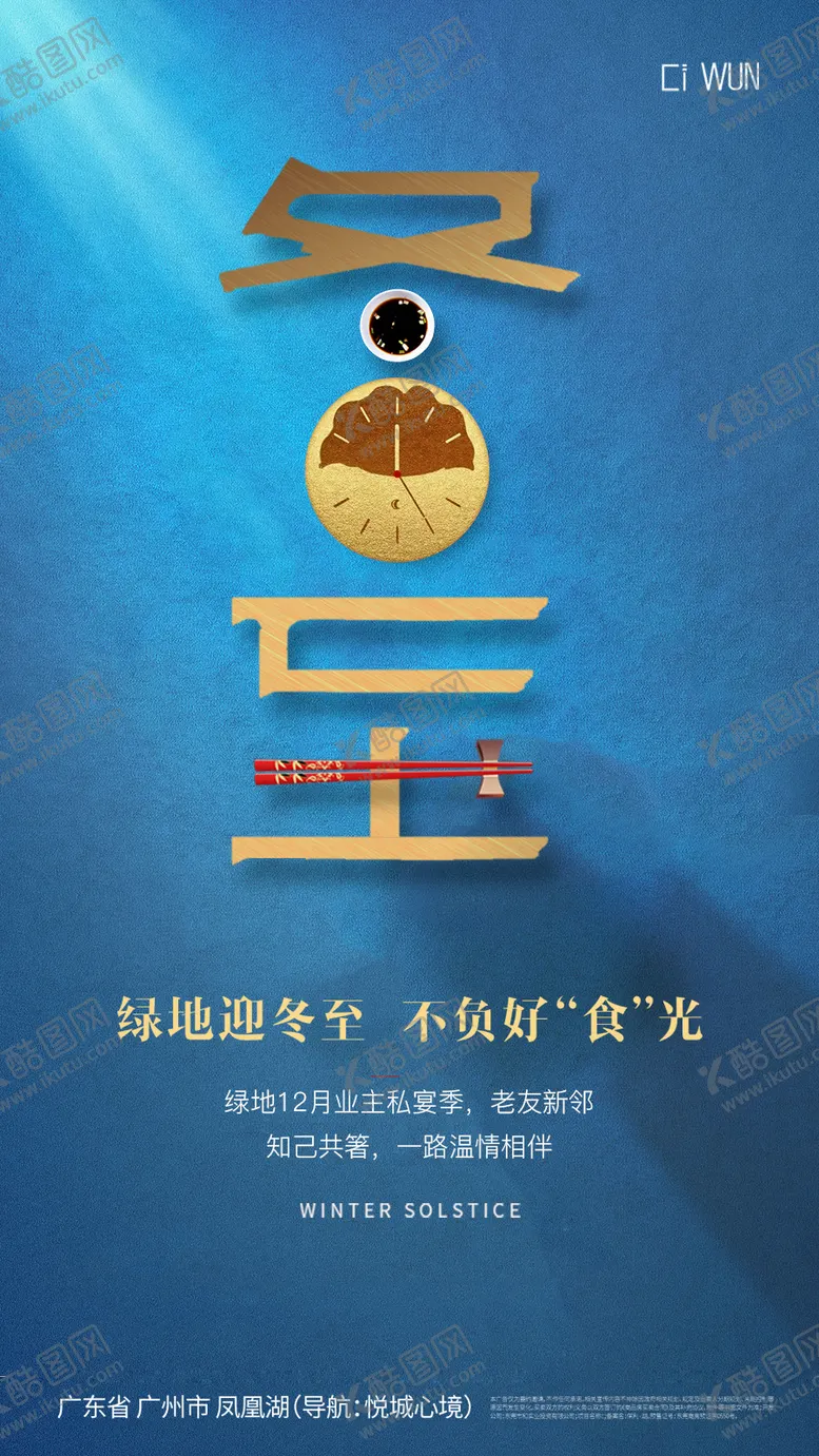 编号：85863112190210286011【酷图网】源文件下载-冬至海报