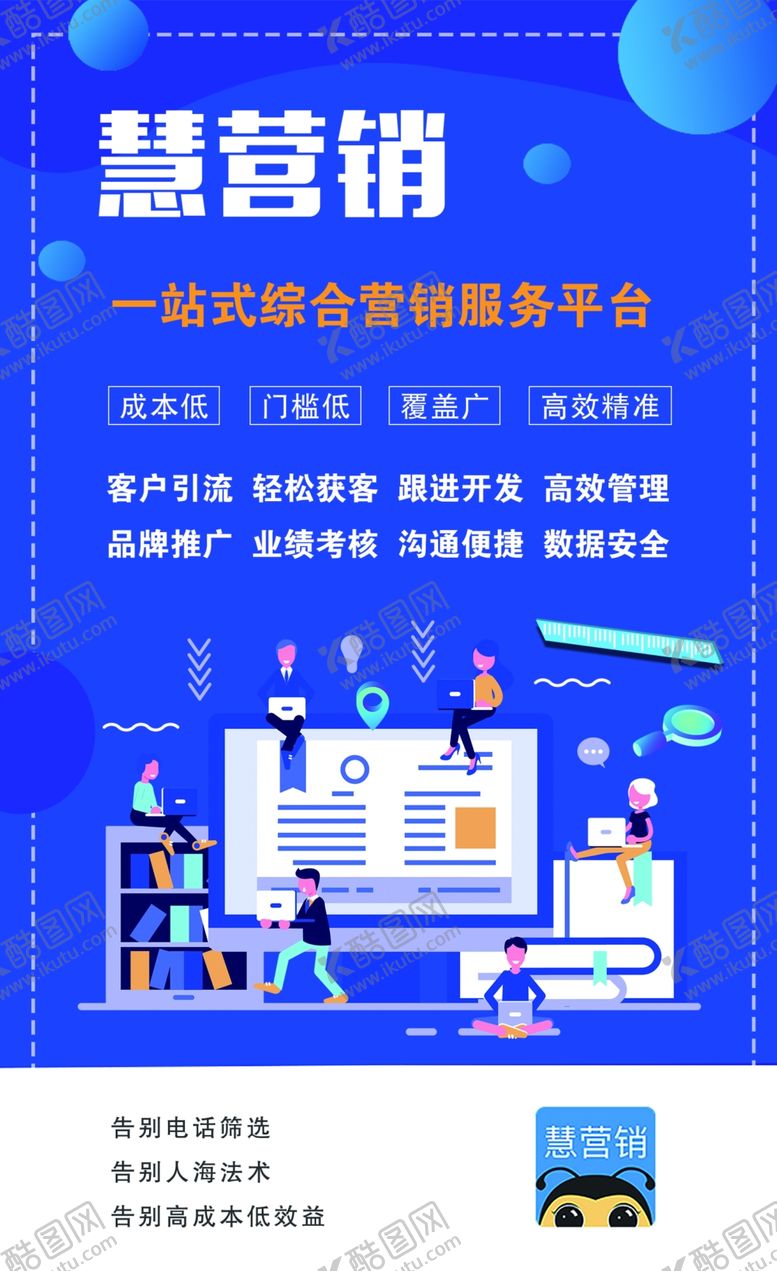 编号：62033810260143567500【酷图网】源文件下载-慧营销