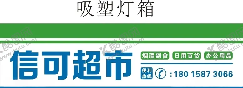编号：68238206181608322285【酷图网】源文件下载-门头超市