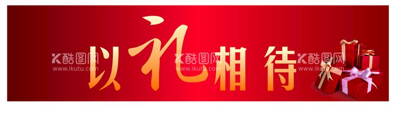 编号：59971610300626392546【酷图网】源文件下载-以礼相待 