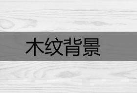 编号：98051409232217546140【酷图网】源文件下载-木纹