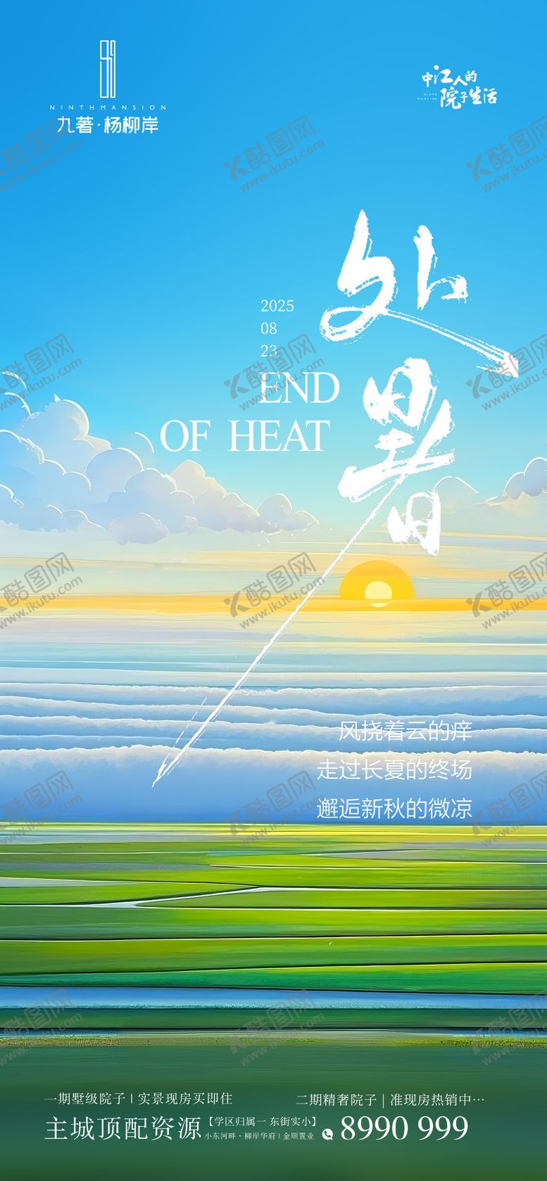 编号：99152010110508292542【酷图网】源文件下载-处暑海报