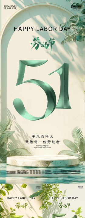 51劳动节清新自然数字展台海报