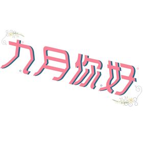 九月你好