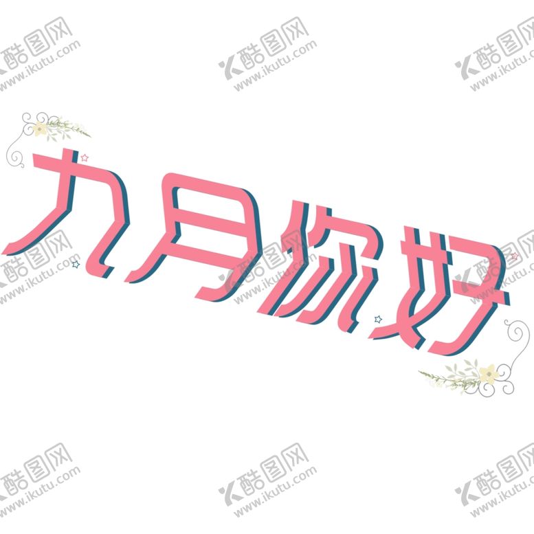 编号：43357805082232057832【酷图网】源文件下载-九月你好