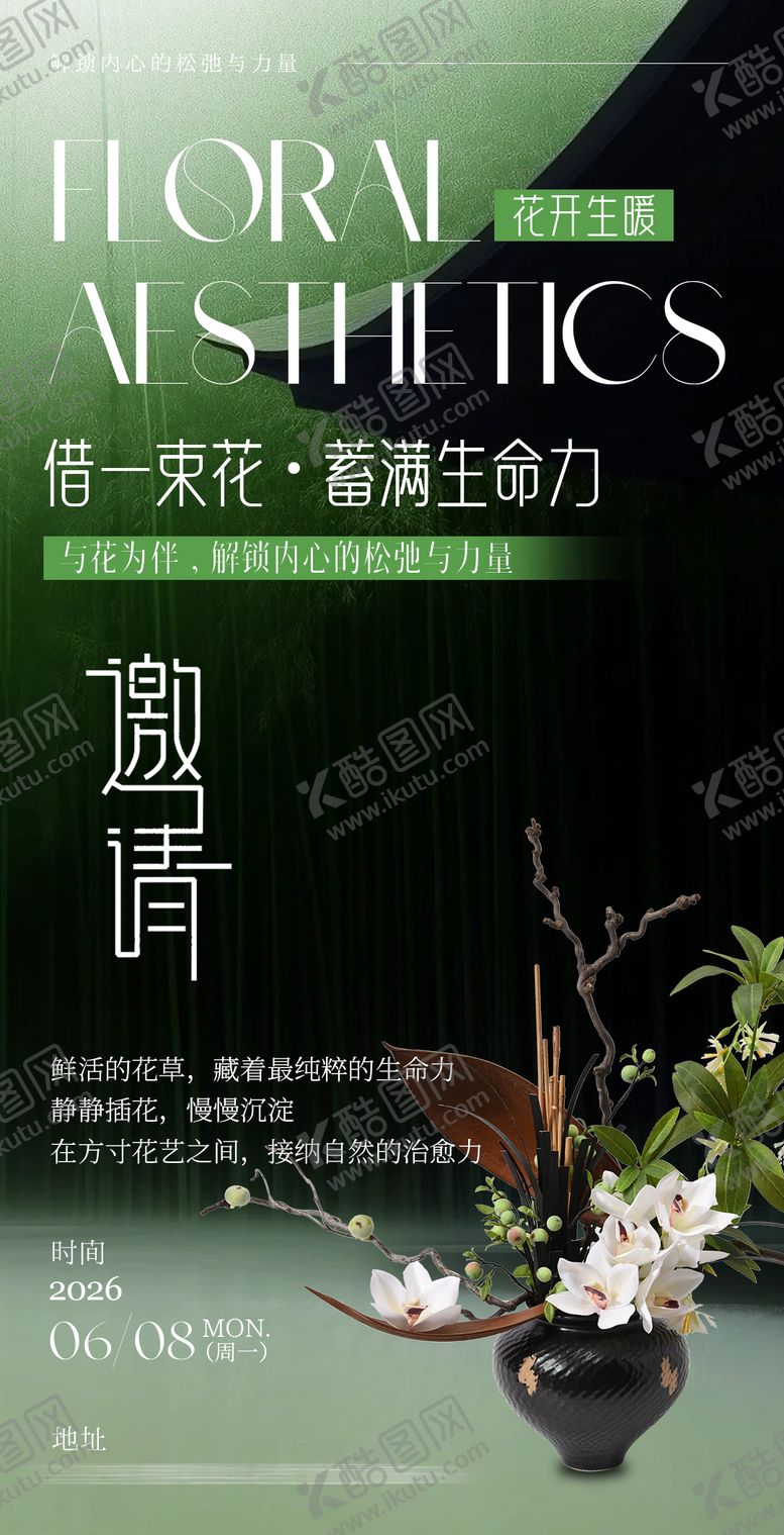 编号：90015106272111364072【酷图网】源文件下载-能量花艺疗愈沙龙邀请函