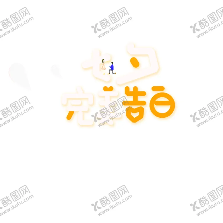 编号：62330906301726239065【酷图网】源文件下载-花素材