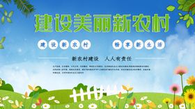 建设美丽新农村