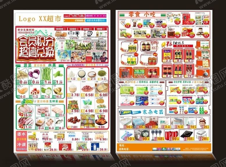 编号：62711305121836009115【酷图网】源文件下载-会员积分超值兑换超市传单