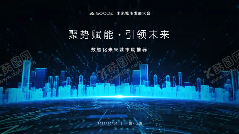编号：20611011241620466810【酷图网】源文件下载-数智化科技城市活动背景板